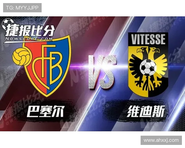 维迪斯与巴塞尔精彩对决直播时间及观看方式详解