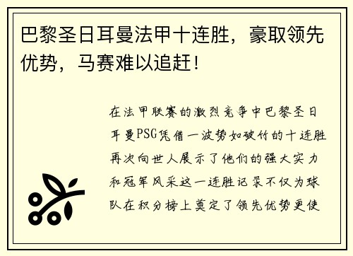 巴黎圣日耳曼法甲十连胜，豪取领先优势，马赛难以追赶！
