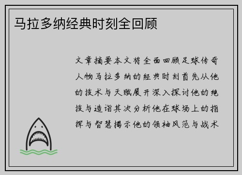 马拉多纳经典时刻全回顾