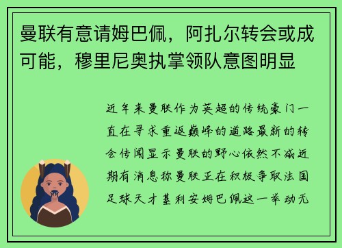 曼联有意请姆巴佩，阿扎尔转会或成可能，穆里尼奥执掌领队意图明显