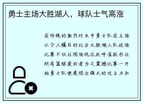 勇士主场大胜湖人，球队士气高涨