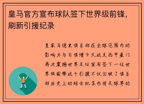 皇马官方宣布球队签下世界级前锋，刷新引援纪录