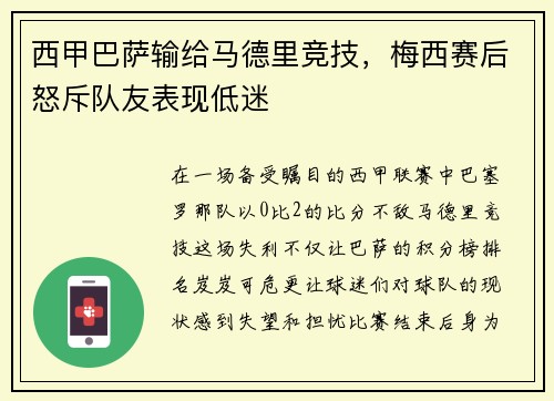 西甲巴萨输给马德里竞技，梅西赛后怒斥队友表现低迷