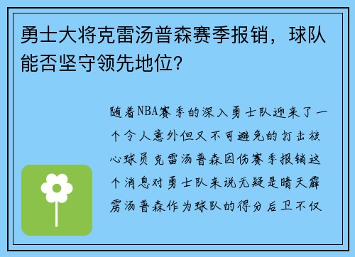 勇士大将克雷汤普森赛季报销，球队能否坚守领先地位？