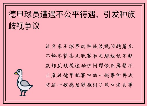 德甲球员遭遇不公平待遇，引发种族歧视争议
