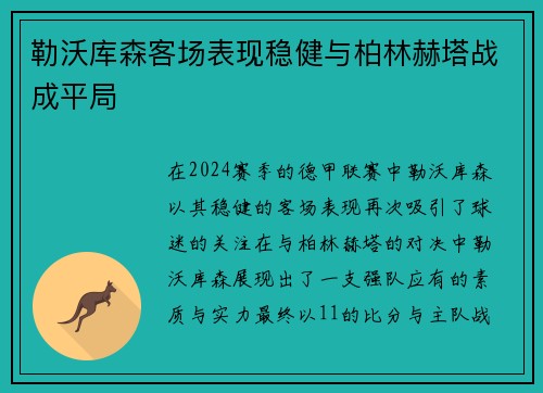 勒沃库森客场表现稳健与柏林赫塔战成平局