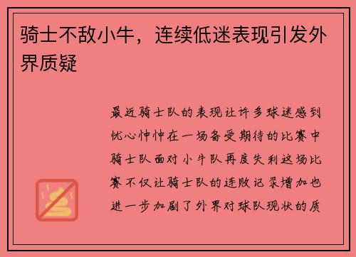 骑士不敌小牛，连续低迷表现引发外界质疑