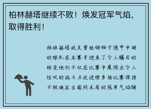 柏林赫塔继续不败！焕发冠军气焰，取得胜利！