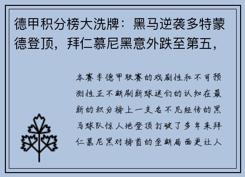 德甲积分榜大洗牌：黑马逆袭多特蒙德登顶，拜仁慕尼黑意外跌至第五，沙尔克04惨遭11球狂屠垫底！