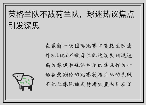 英格兰队不敌荷兰队，球迷热议焦点引发深思