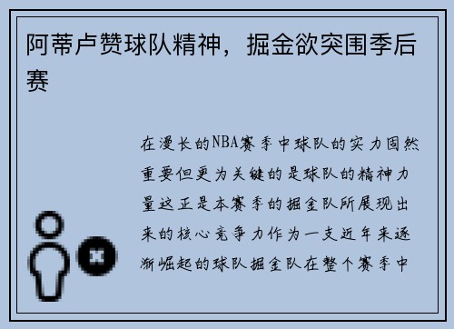 阿蒂卢赞球队精神，掘金欲突围季后赛