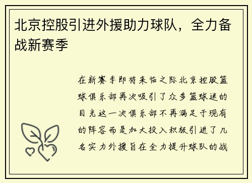 北京控股引进外援助力球队，全力备战新赛季