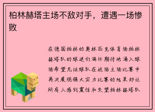 柏林赫塔主场不敌对手，遭遇一场惨败