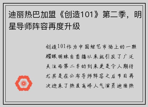 迪丽热巴加盟《创造101》第二季，明星导师阵容再度升级