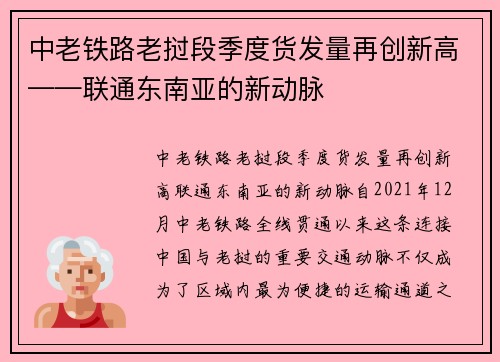 中老铁路老挝段季度货发量再创新高——联通东南亚的新动脉