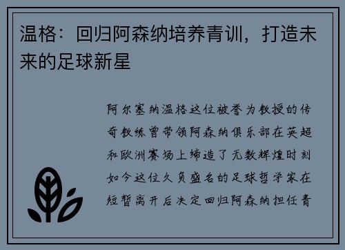 温格：回归阿森纳培养青训，打造未来的足球新星