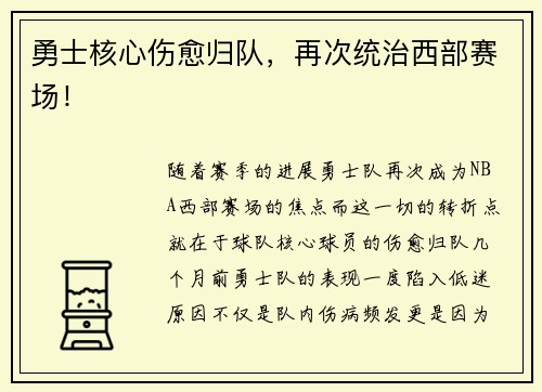 勇士核心伤愈归队，再次统治西部赛场！