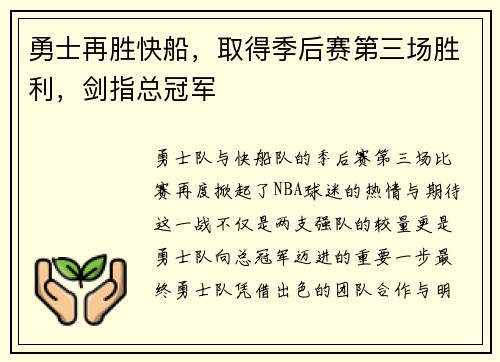 勇士再胜快船，取得季后赛第三场胜利，剑指总冠军