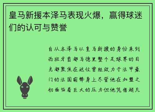 皇马新援本泽马表现火爆，赢得球迷们的认可与赞誉