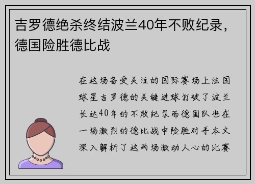 吉罗德绝杀终结波兰40年不败纪录，德国险胜德比战