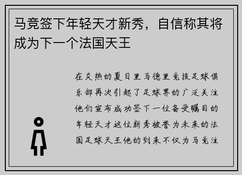 马竞签下年轻天才新秀，自信称其将成为下一个法国天王