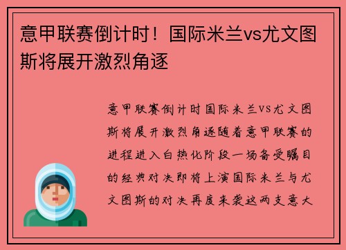 意甲联赛倒计时！国际米兰vs尤文图斯将展开激烈角逐
