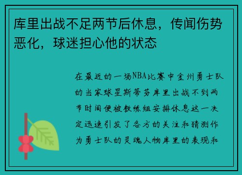 库里出战不足两节后休息，传闻伤势恶化，球迷担心他的状态