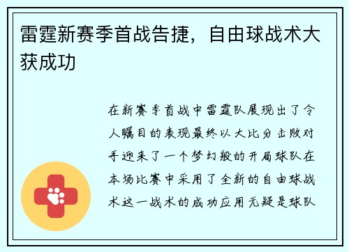 雷霆新赛季首战告捷，自由球战术大获成功