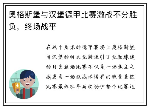 奥格斯堡与汉堡德甲比赛激战不分胜负，终场战平