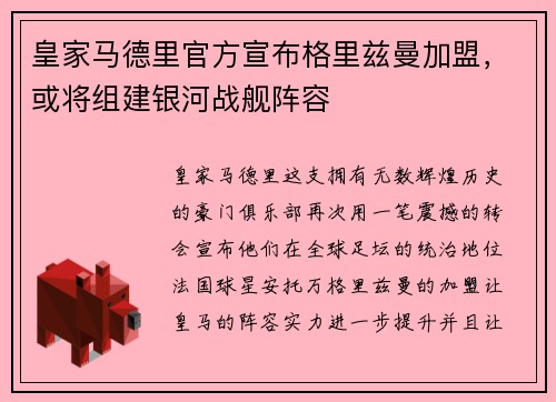 皇家马德里官方宣布格里兹曼加盟，或将组建银河战舰阵容