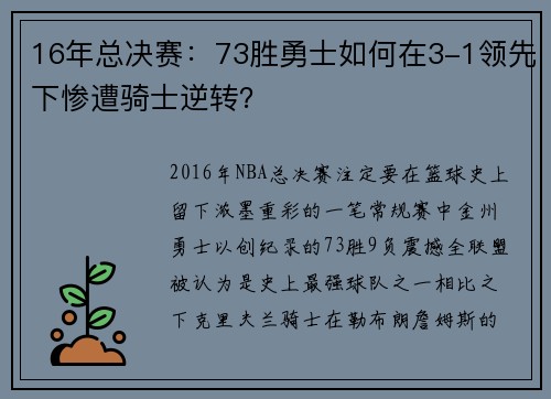16年总决赛：73胜勇士如何在3-1领先下惨遭骑士逆转？