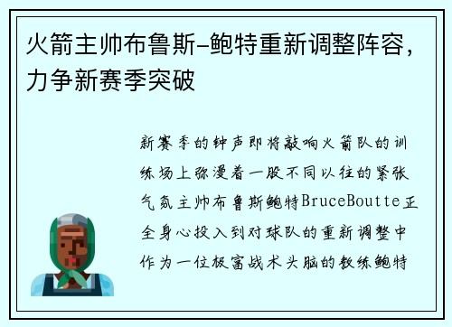 火箭主帅布鲁斯-鲍特重新调整阵容，力争新赛季突破