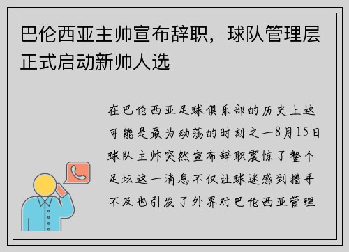 巴伦西亚主帅宣布辞职，球队管理层正式启动新帅人选