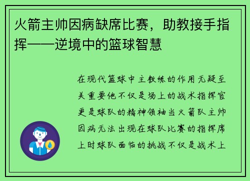 火箭主帅因病缺席比赛，助教接手指挥——逆境中的篮球智慧