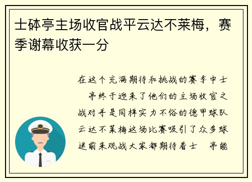 士砵亭主场收官战平云达不莱梅，赛季谢幕收获一分