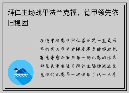 拜仁主场战平法兰克福，德甲领先依旧稳固