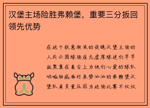 汉堡主场险胜弗赖堡，重要三分扳回领先优势