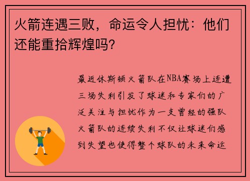 火箭连遇三败，命运令人担忧：他们还能重拾辉煌吗？