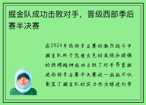 掘金队成功击败对手，晋级西部季后赛半决赛