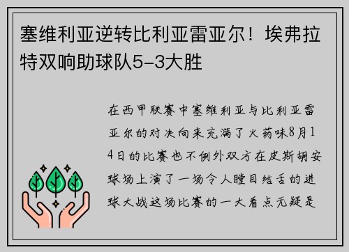 塞维利亚逆转比利亚雷亚尔！埃弗拉特双响助球队5-3大胜