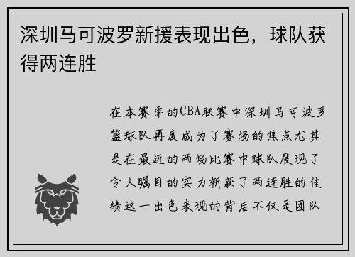 深圳马可波罗新援表现出色，球队获得两连胜