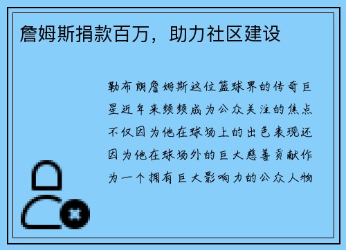 詹姆斯捐款百万，助力社区建设