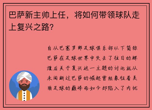 巴萨新主帅上任，将如何带领球队走上复兴之路？