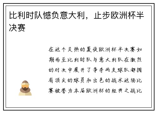 比利时队憾负意大利，止步欧洲杯半决赛