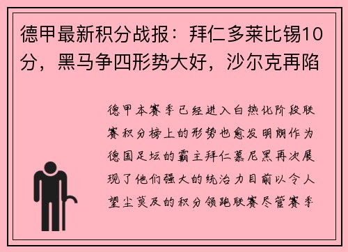 德甲最新积分战报：拜仁多莱比锡10分，黑马争四形势大好，沙尔克再陷困境