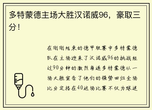 多特蒙德主场大胜汉诺威96，豪取三分！