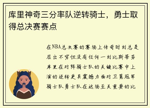 库里神奇三分率队逆转骑士，勇士取得总决赛赛点