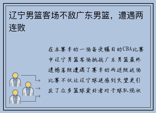 辽宁男篮客场不敌广东男篮，遭遇两连败