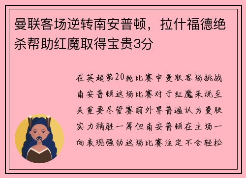 曼联客场逆转南安普顿，拉什福德绝杀帮助红魔取得宝贵3分