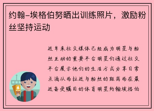 约翰-埃格伯努晒出训练照片，激励粉丝坚持运动